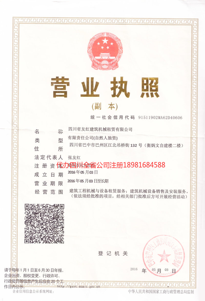 邛崃邛崃友红建筑机械租赁有限公司