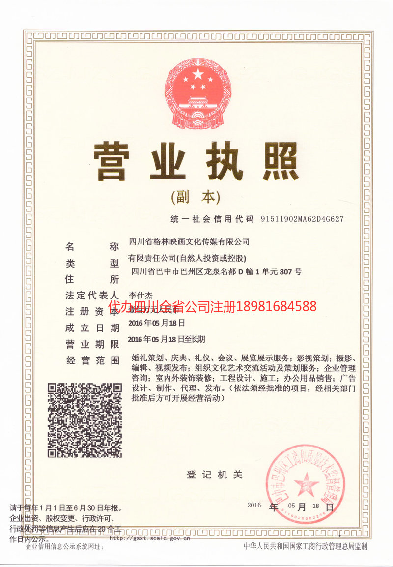 邛崃邛崃格林映画文化传媒有限公司