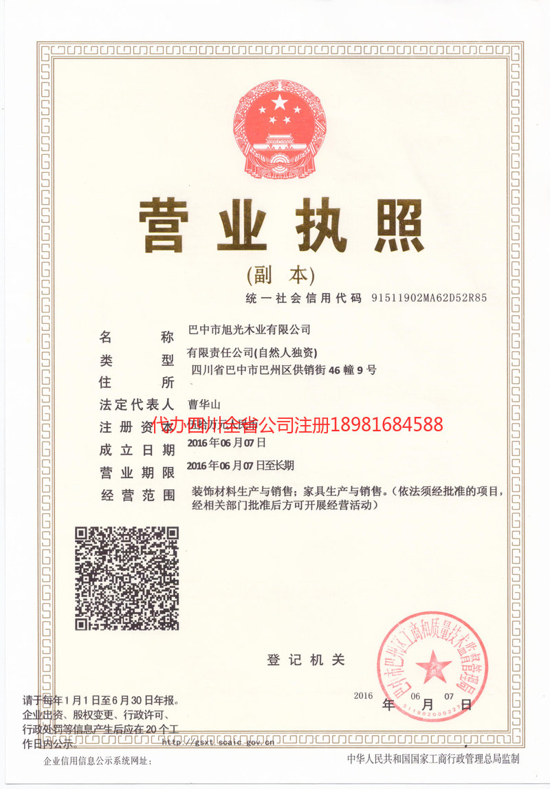 邛崃邛崃旭光木业有限公司