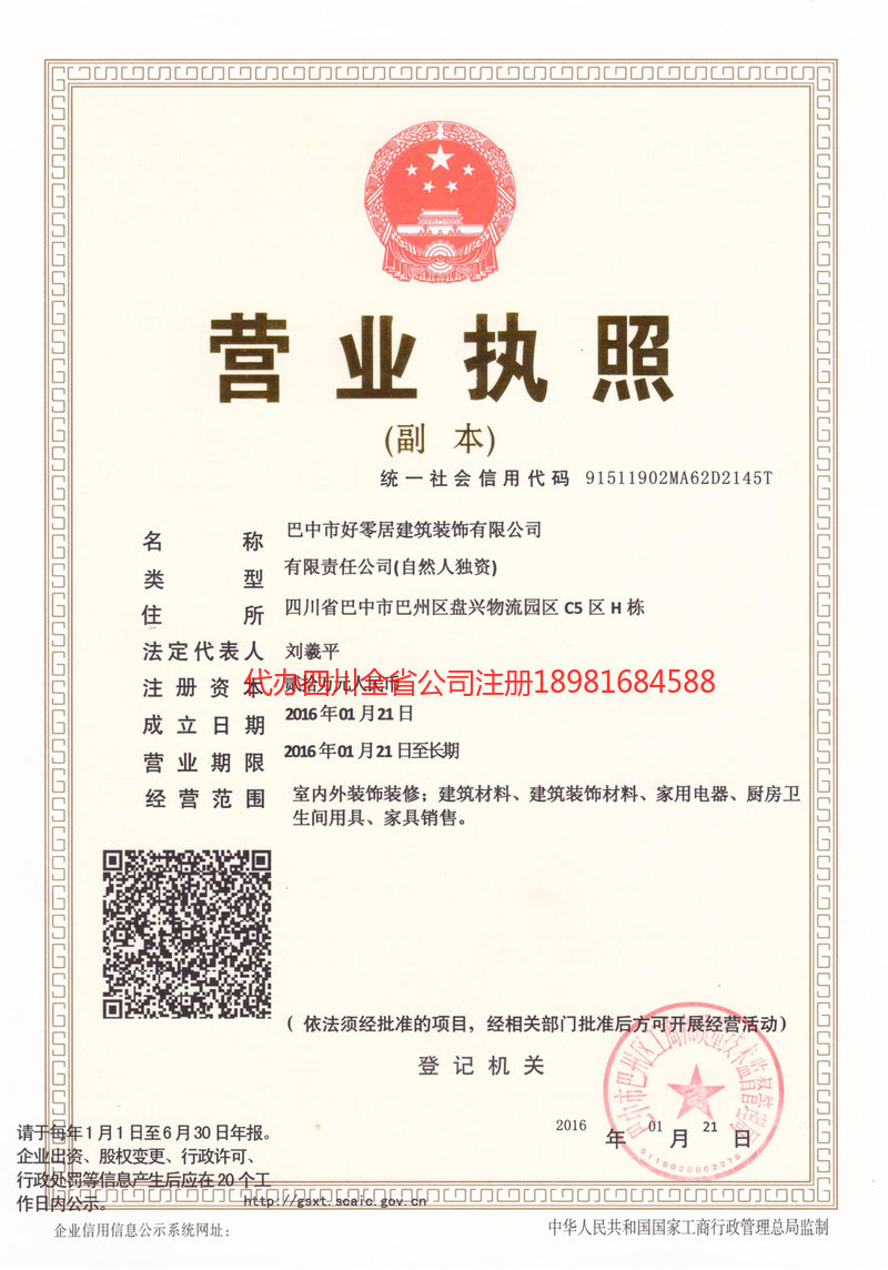 邛崃邛崃好零居建筑装饰有限公司