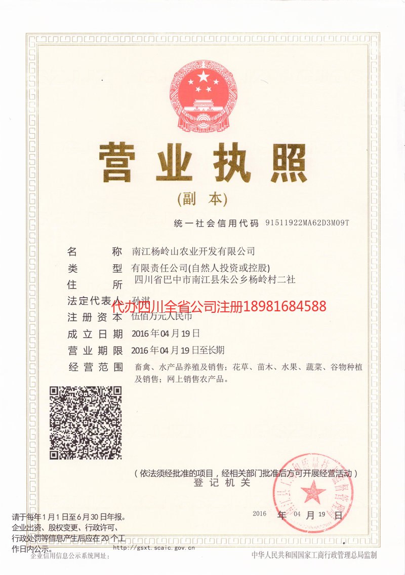 邛崃邛崃杨岭山农业开发有限公司